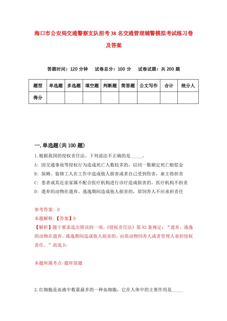 海口市公安局交通警察支队招考38名交通管理辅警模拟考试练习卷及答案第7期