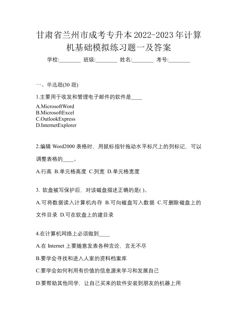 甘肃省兰州市成考专升本2022-2023年计算机基础模拟练习题一及答案