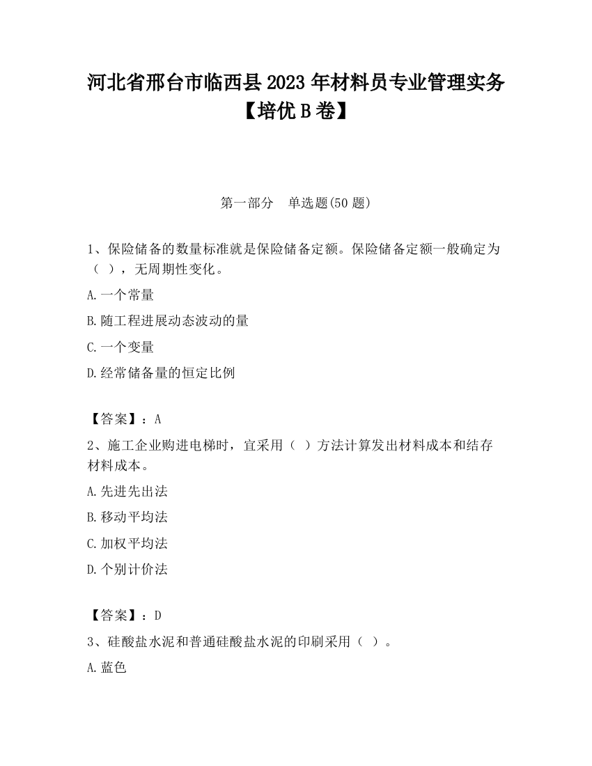 河北省邢台市临西县2023年材料员专业管理实务【培优B卷】