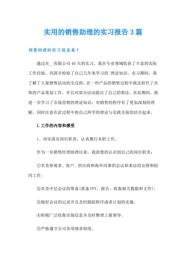 实用的销售助理的实习报告3篇