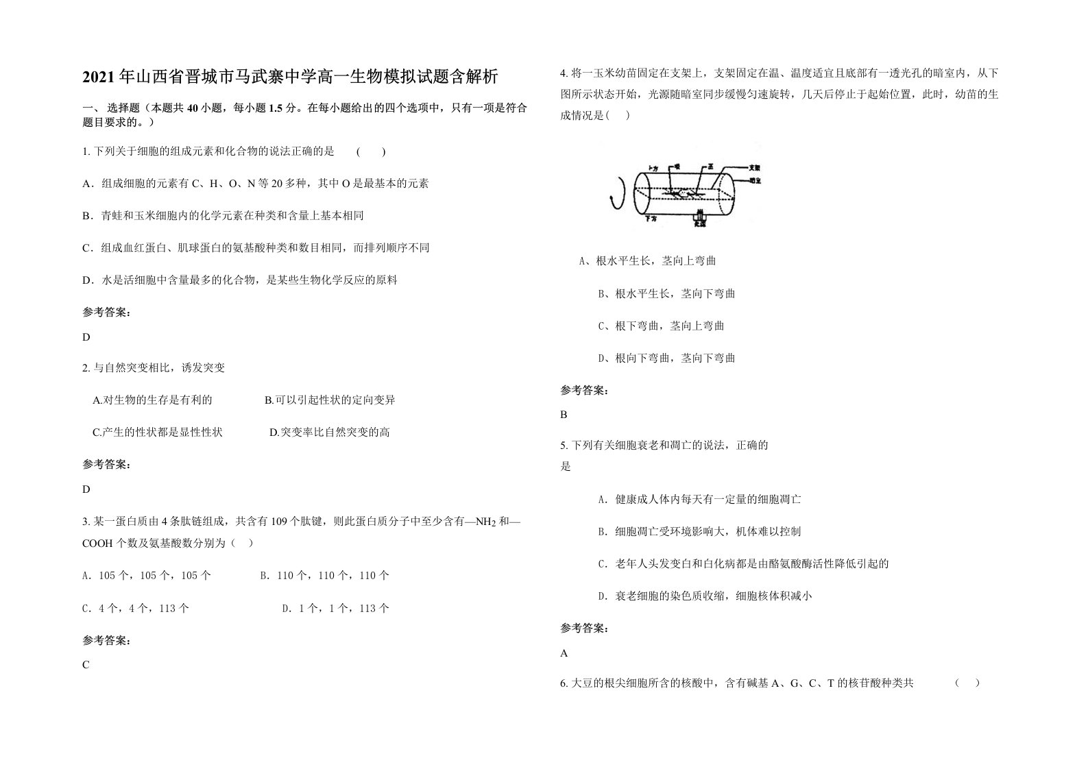 2021年山西省晋城市马武寨中学高一生物模拟试题含解析