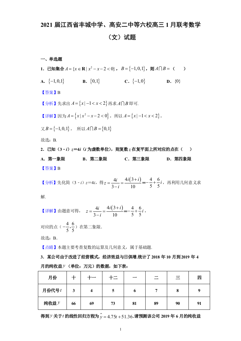 2021届江西省丰城中学、高安二中等六校高三1月联考数学(文)试题(含解析)