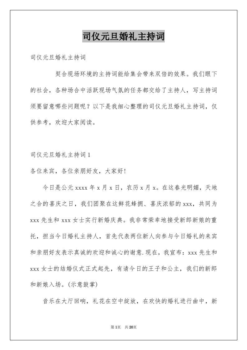 司仪元旦婚礼主持词