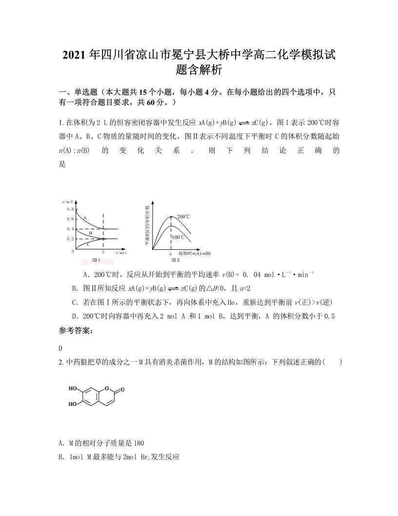 2021年四川省凉山市冕宁县大桥中学高二化学模拟试题含解析