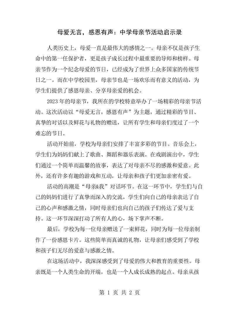 母爱无言，感恩有声：中学母亲节活动启示录