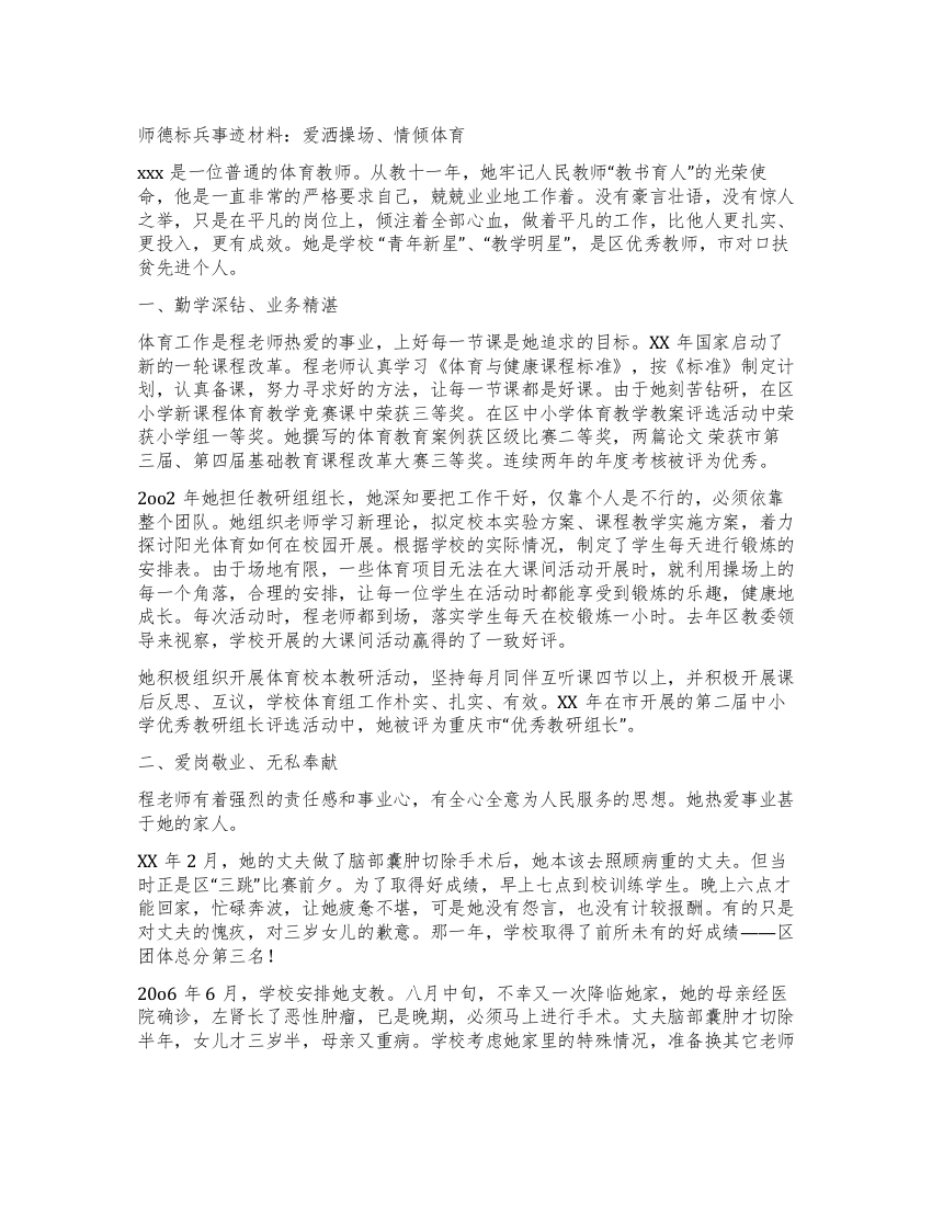 师德标兵体育老师光荣事迹材料