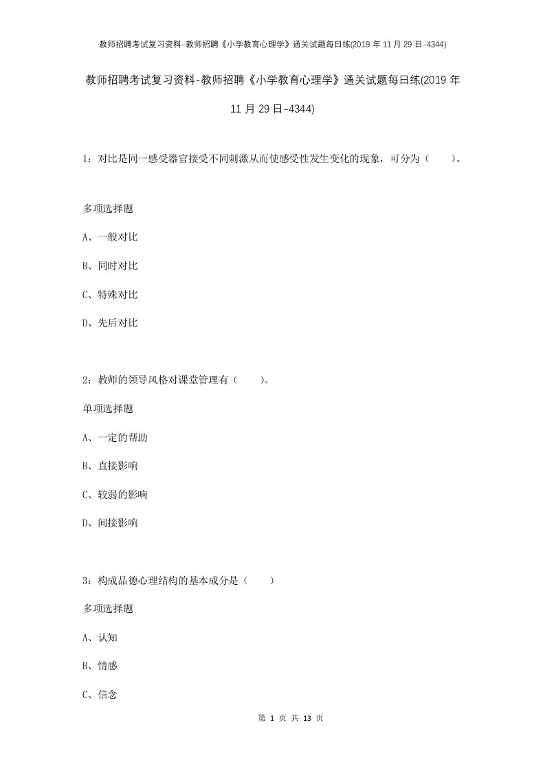 教师招聘考试复习资料-教师招聘小学教育心理学通关试题每日练2019年11月29日-4344