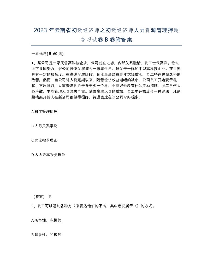 2023年云南省初级经济师之初级经济师人力资源管理押题练习试卷B卷附答案