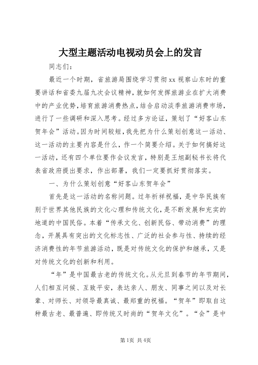 大型主题活动电视动员会上的发言_1