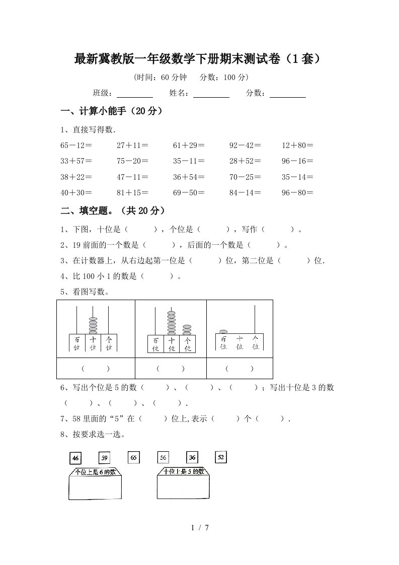 最新冀教版一年级数学下册期末测试卷1套