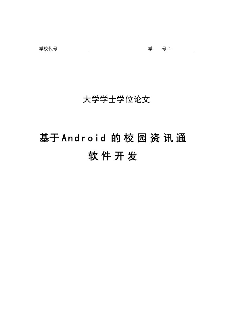 基于Android的校园资讯通软件开发学士学位论文