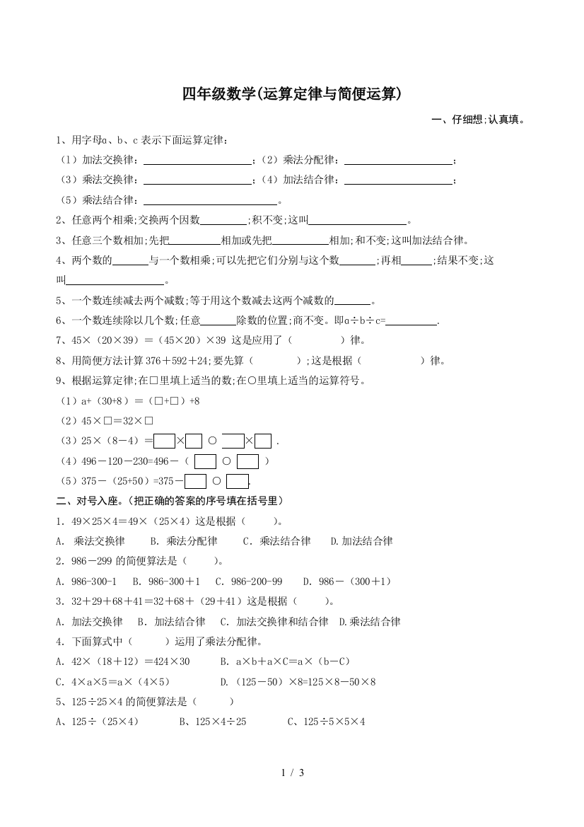 四年级数学(运算定律与简便运算)