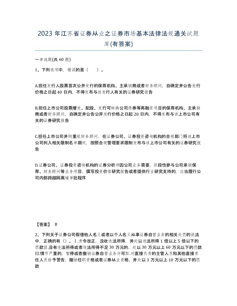 2023年江苏省证券从业之证券市场基本法律法规通关试题库有答案