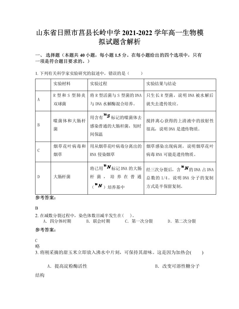 山东省日照市莒县长岭中学2021-2022学年高一生物模拟试题含解析