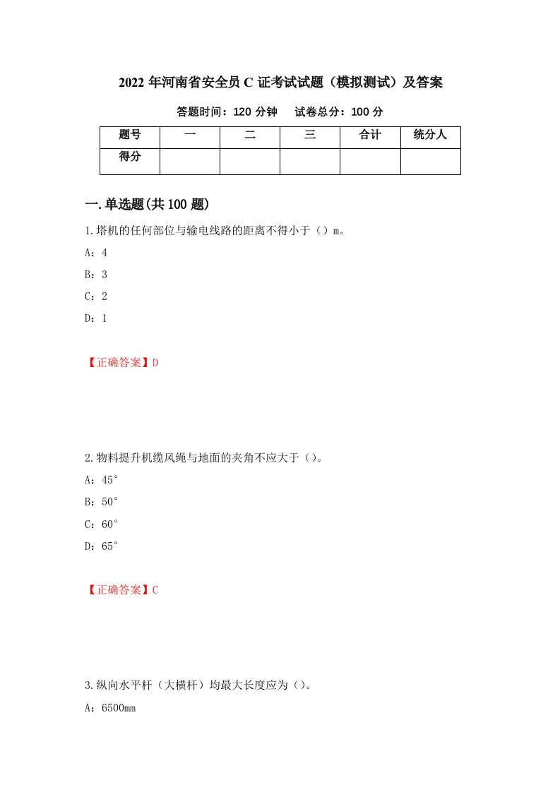 2022年河南省安全员C证考试试题模拟测试及答案84