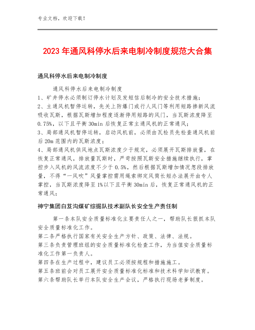 2023年通风科停水后来电制冷制度规范大合集