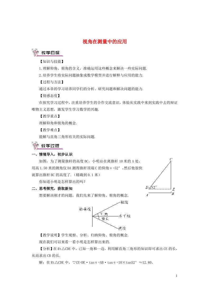 2022春九年级数学下册第1章直角三角形的边角关系6利用三角函数测高第1课时利用解直角三角形解含视角的应用教案新版北师大版