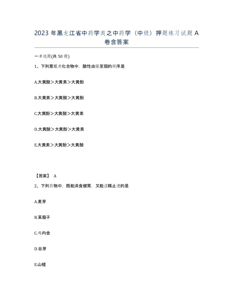 2023年黑龙江省中药学类之中药学中级押题练习试题A卷含答案