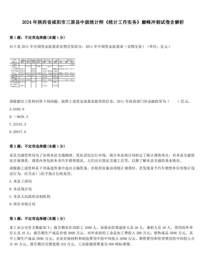 2024年陕西省咸阳市三原县中级统计师《统计工作实务》巅峰冲刺试卷含解析