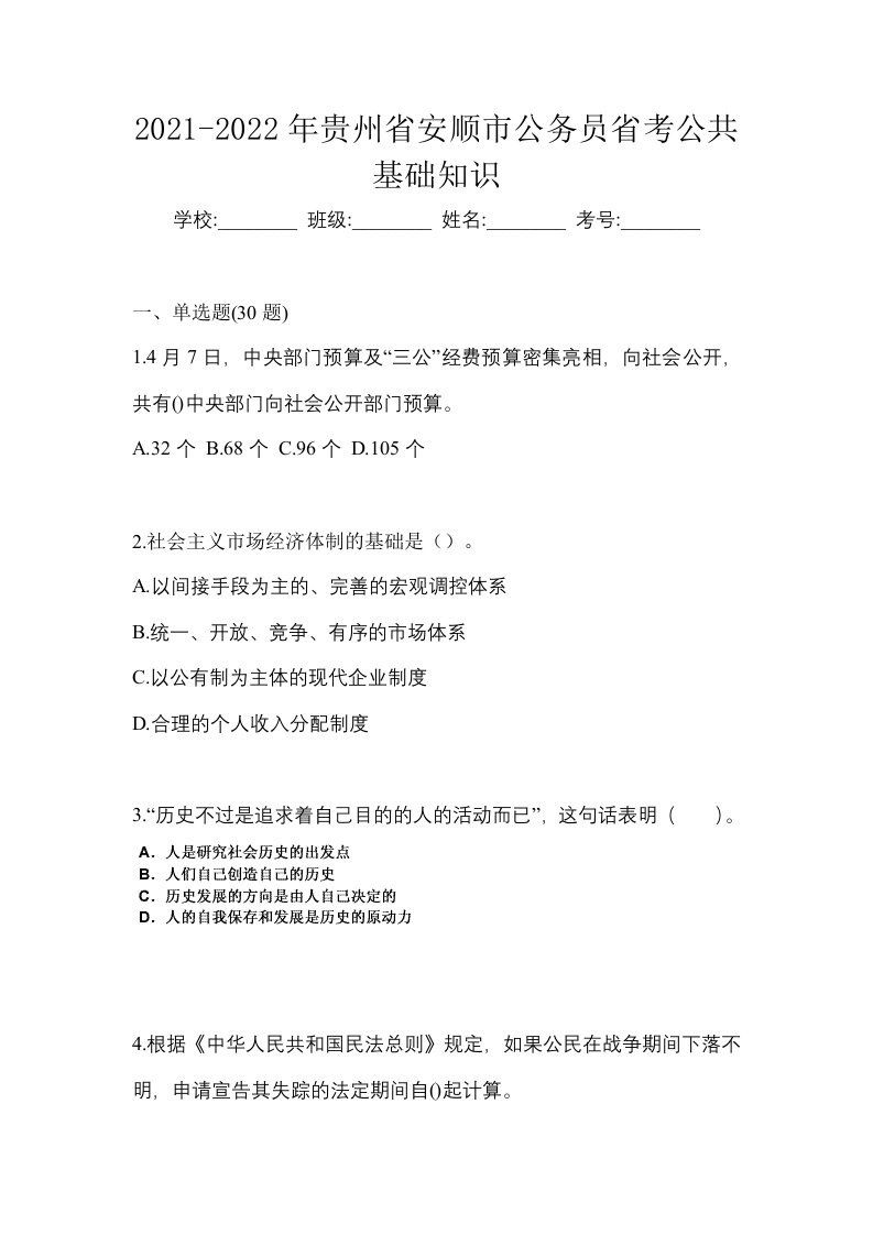 2021-2022年贵州省安顺市公务员省考公共基础知识