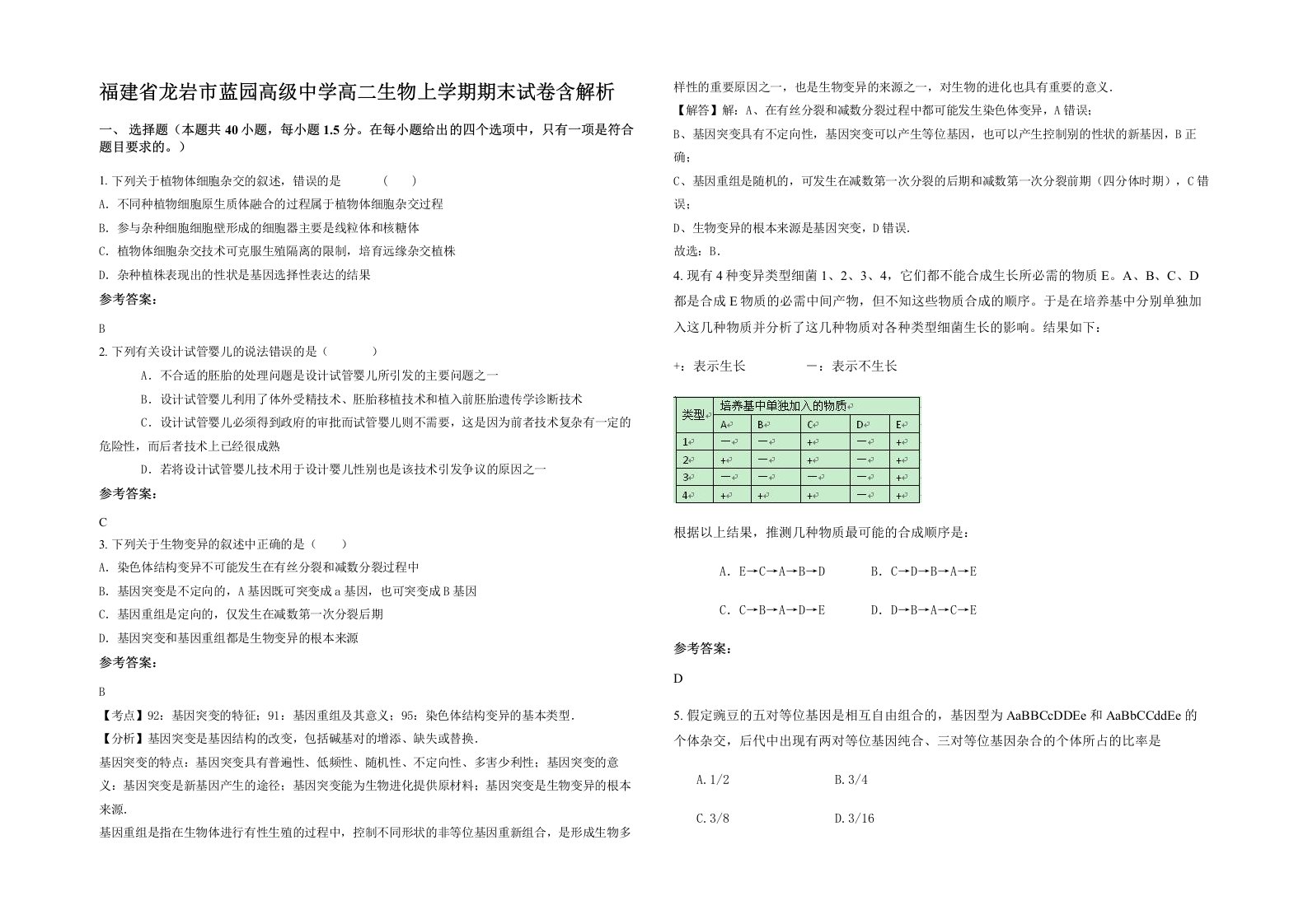 福建省龙岩市蓝园高级中学高二生物上学期期末试卷含解析