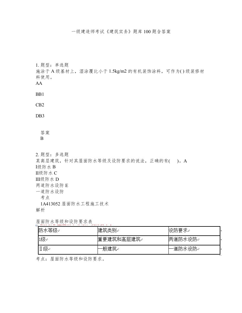 一级建造师考试建筑实务题库100题含答案596版