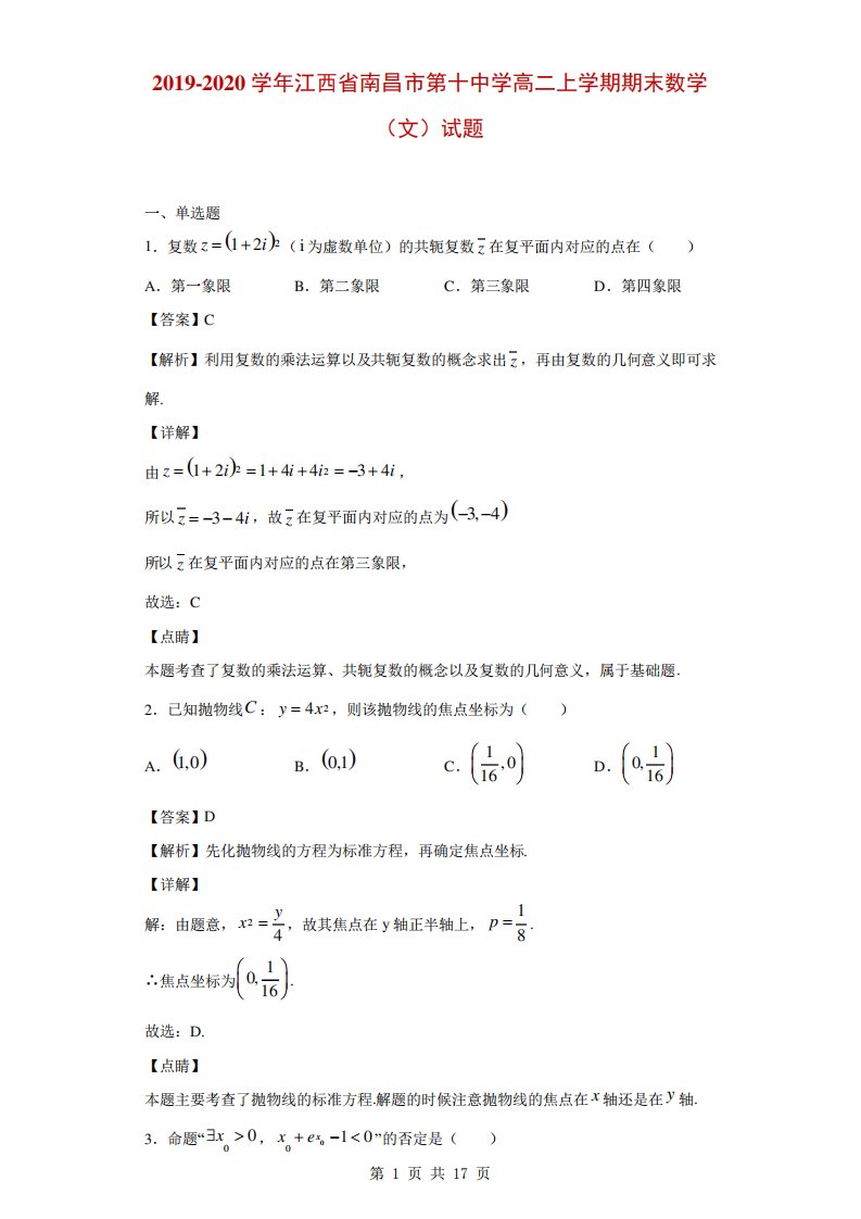 江西省南昌市第十中学高二上学期期末数学(文)试题(解析)