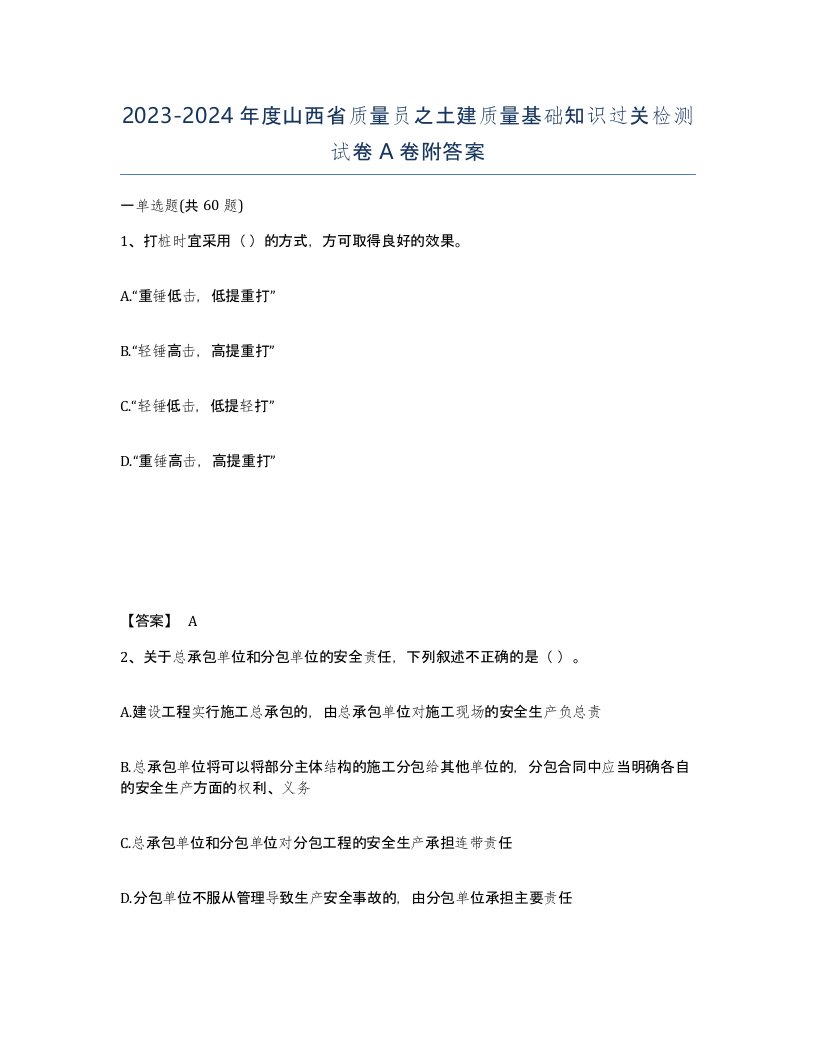 2023-2024年度山西省质量员之土建质量基础知识过关检测试卷A卷附答案