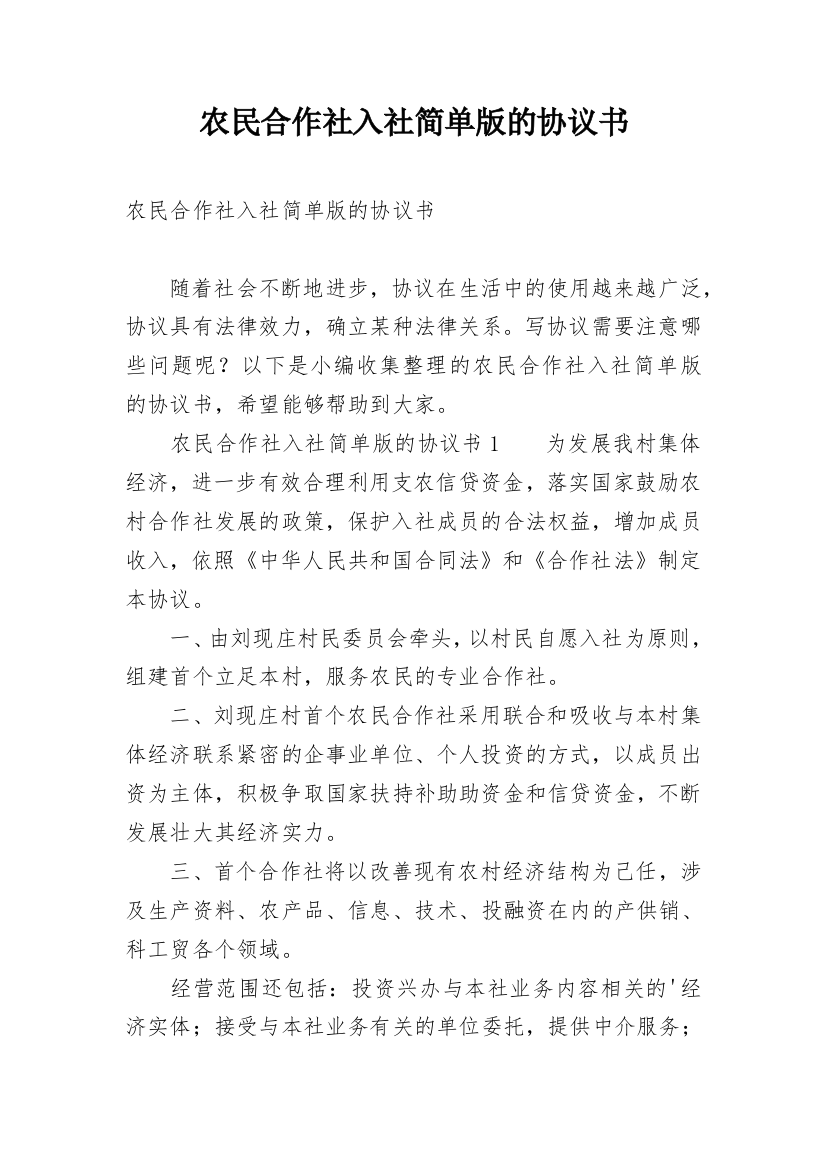 农民合作社入社简单版的协议书