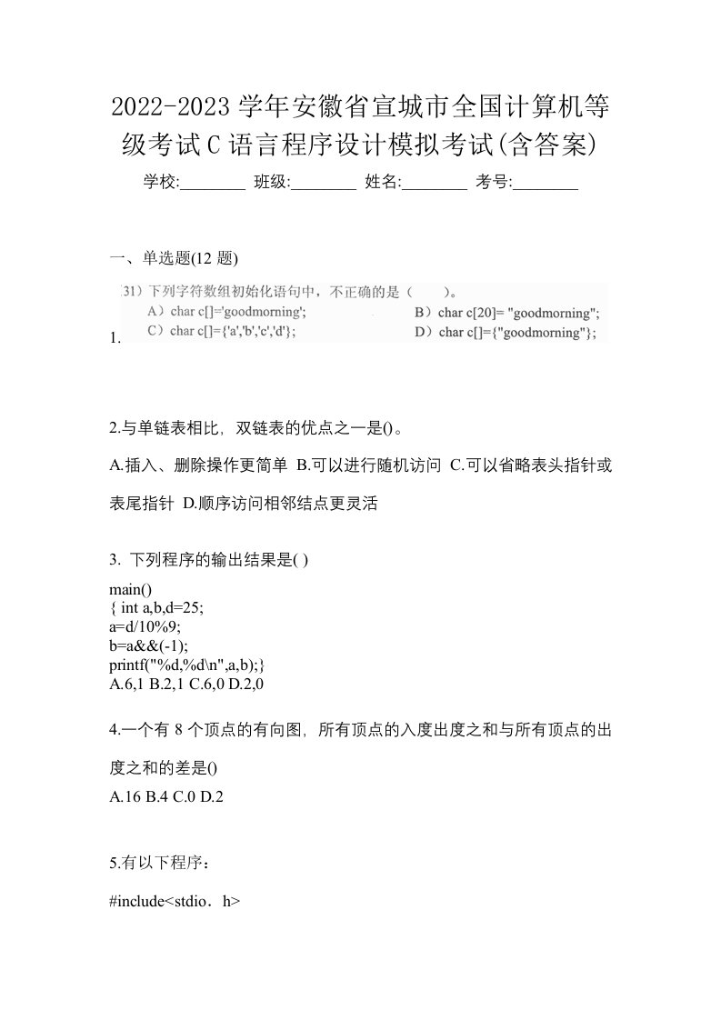 2022-2023学年安徽省宣城市全国计算机等级考试C语言程序设计模拟考试含答案