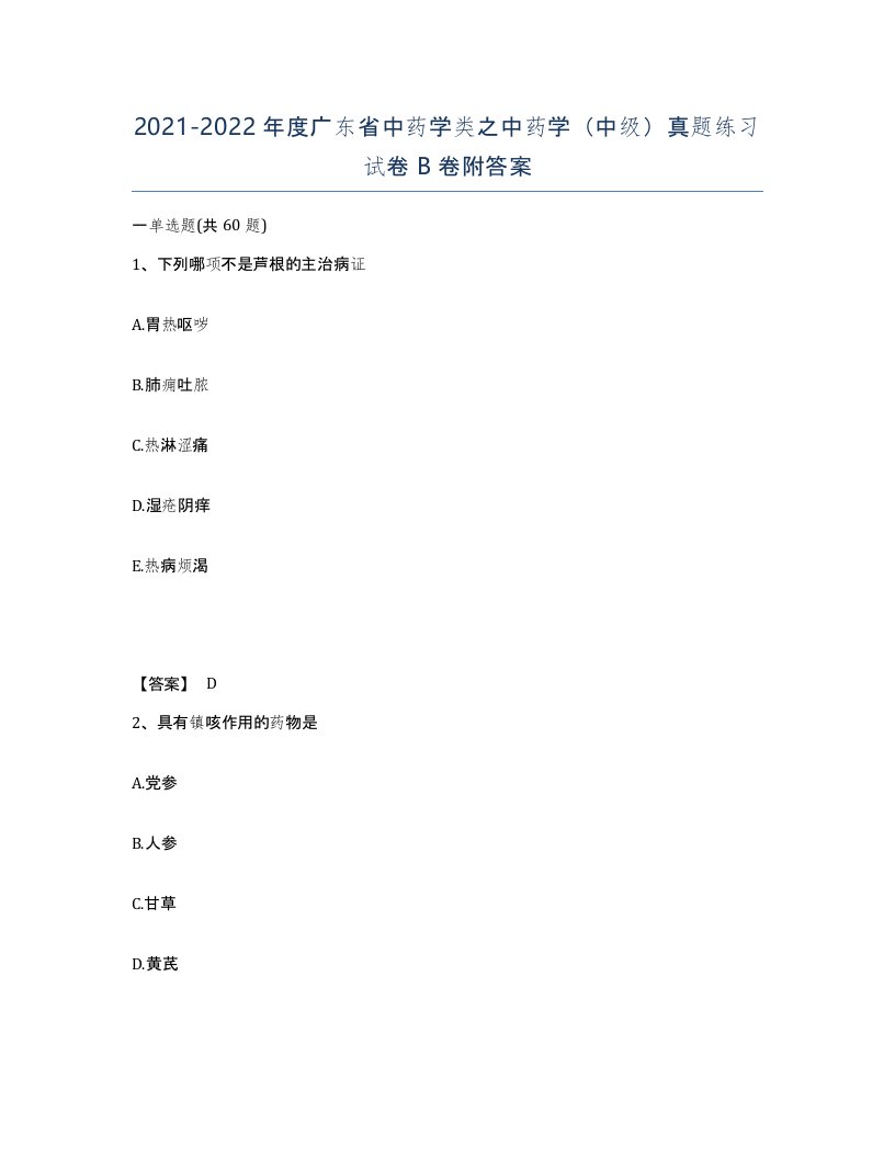 2021-2022年度广东省中药学类之中药学中级真题练习试卷B卷附答案