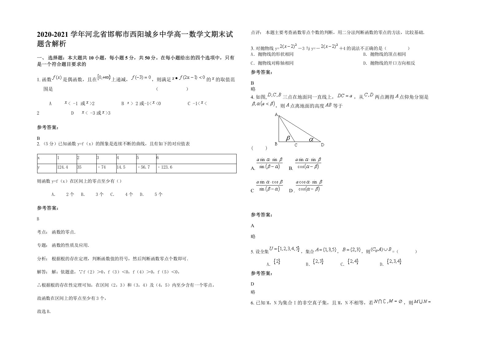 2020-2021学年河北省邯郸市西阳城乡中学高一数学文期末试题含解析