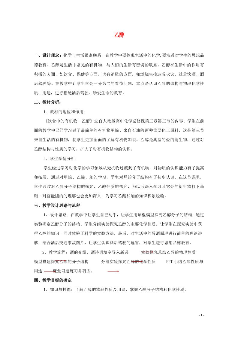 2021_2022学年高中化学第三章重要的有机化合物第三节1乙醇教案4鲁科版必修2