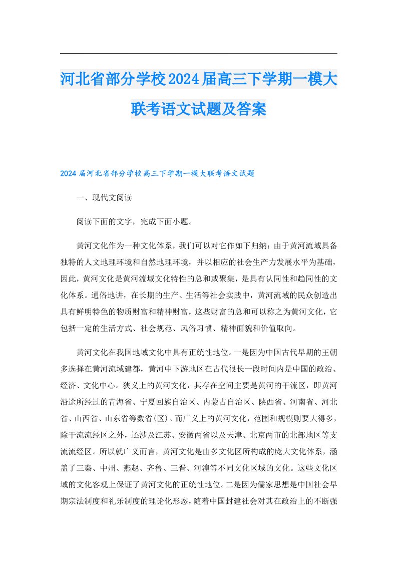 河北省部分学校2024届高三下学期一模大联考语文试题及答案