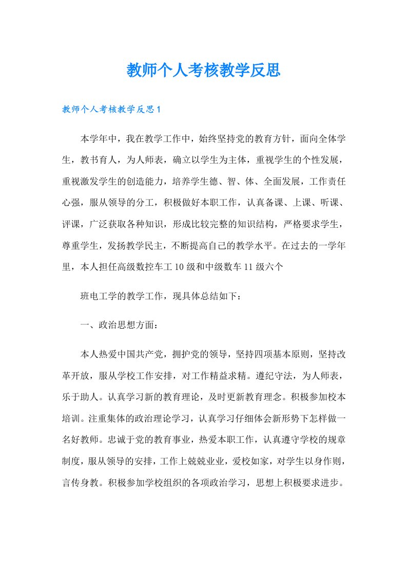 教师个人考核教学反思