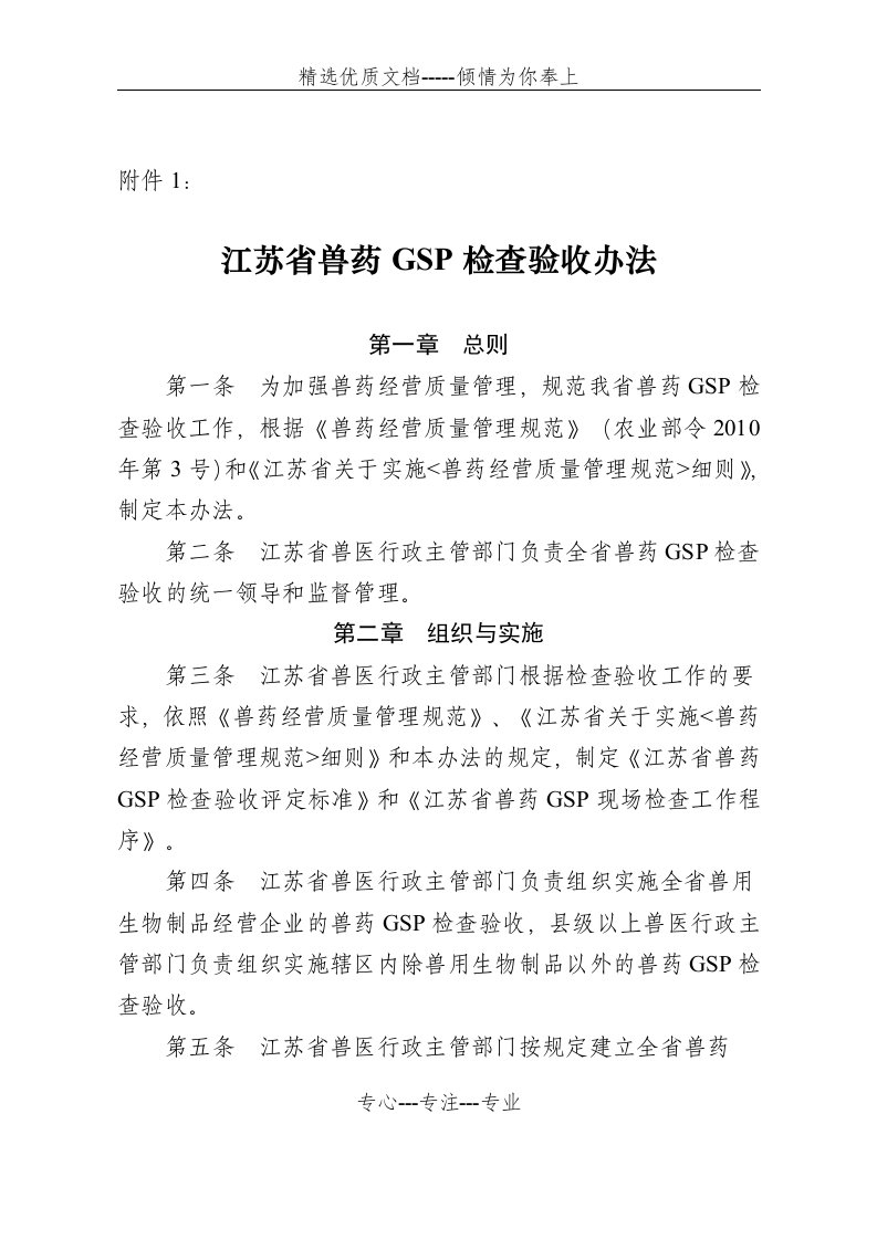 江苏省兽药GSP检查验收办法(共28页)