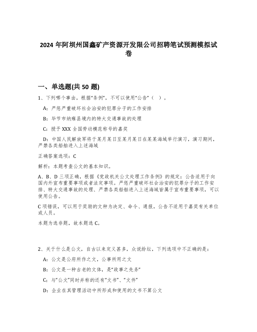 2024年阿坝州国鑫矿产资源开发限公司招聘笔试预测模拟试卷-2