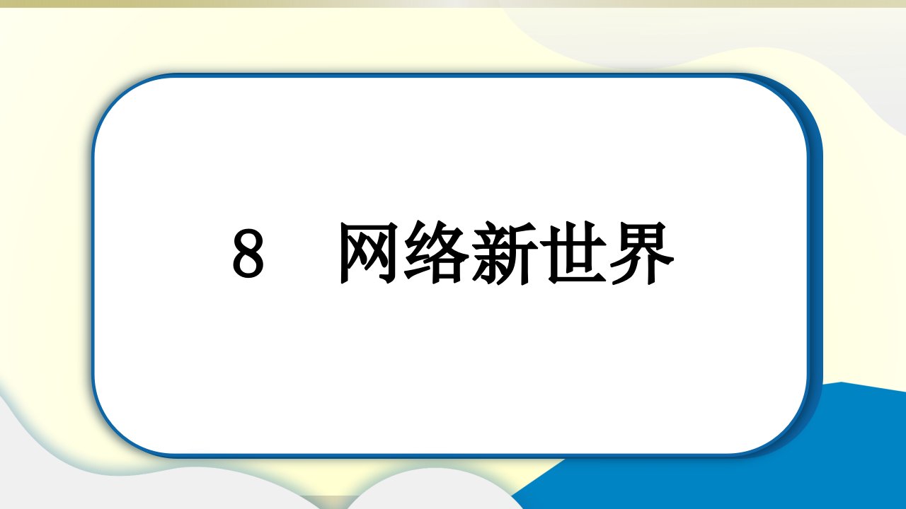 小学道德与法治部编版四年级上册第三单元第8课《网络新世界》作业课件2022新版