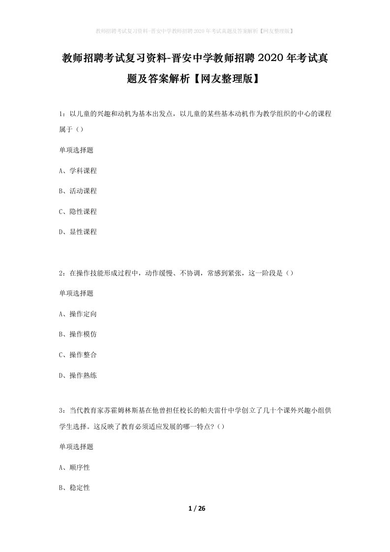 教师招聘考试复习资料-晋安中学教师招聘2020年考试真题及答案解析网友整理版