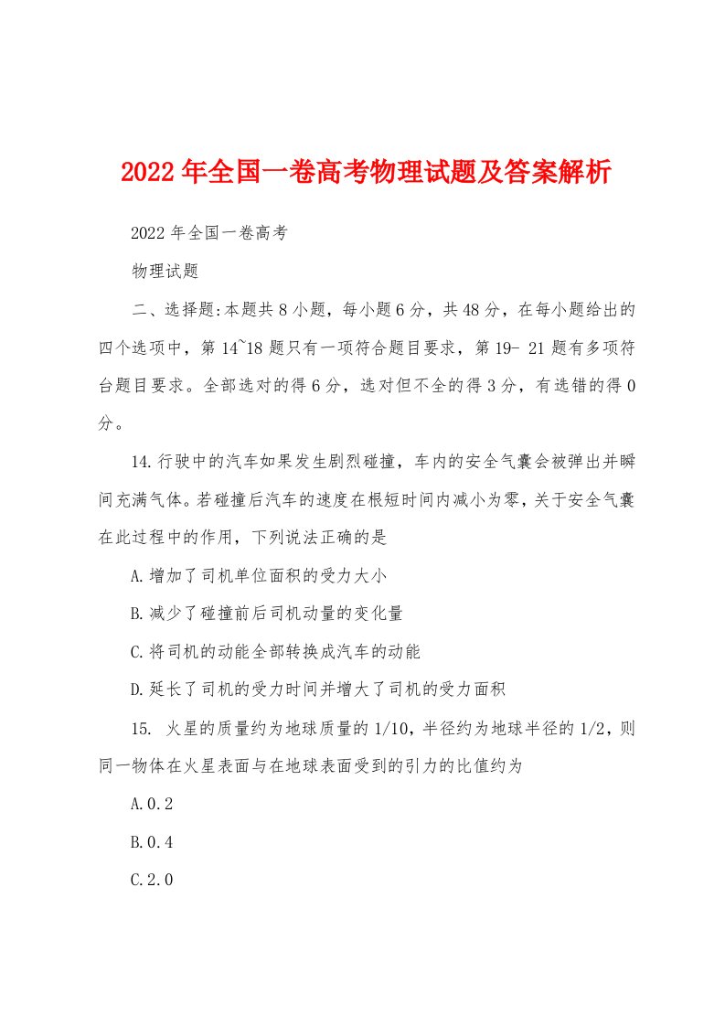 2022年全国一卷高考物理试题及答案解析