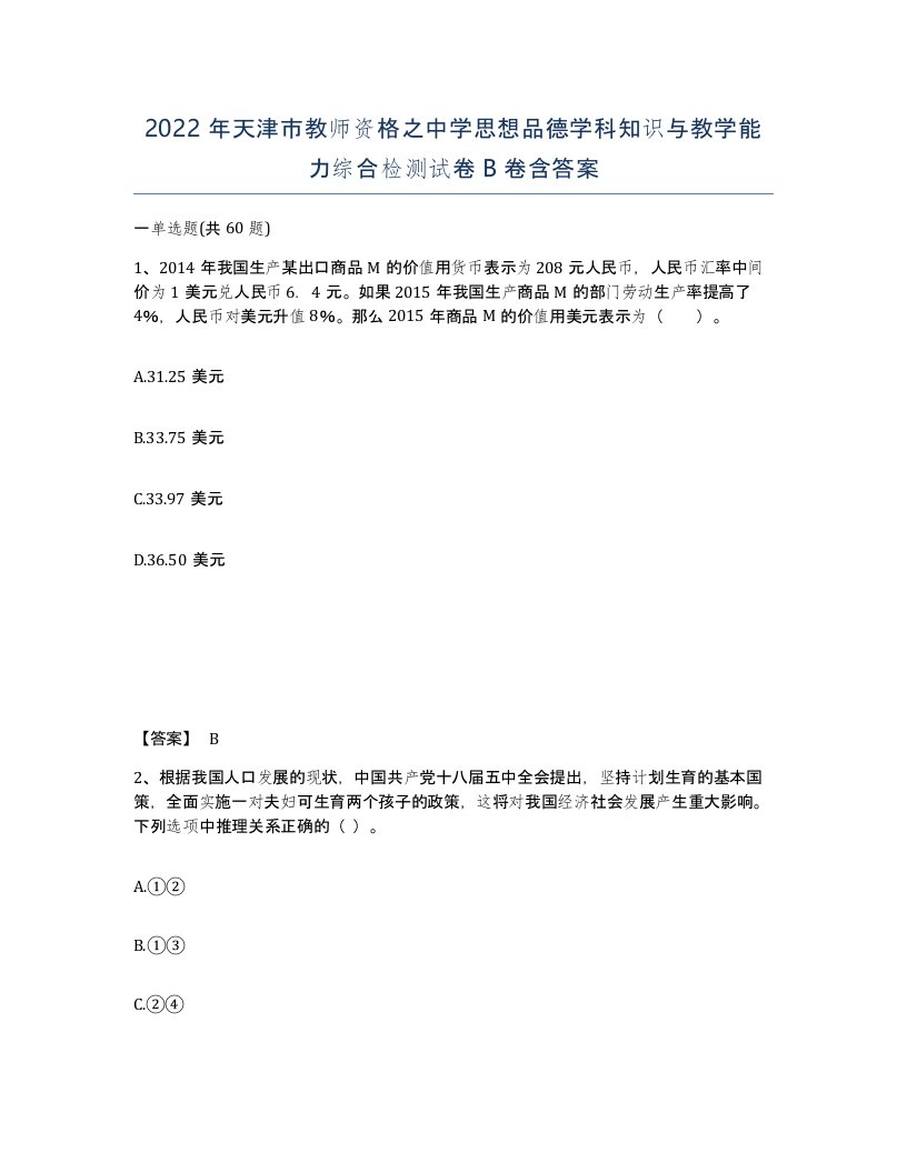 2022年天津市教师资格之中学思想品德学科知识与教学能力综合检测试卷B卷含答案