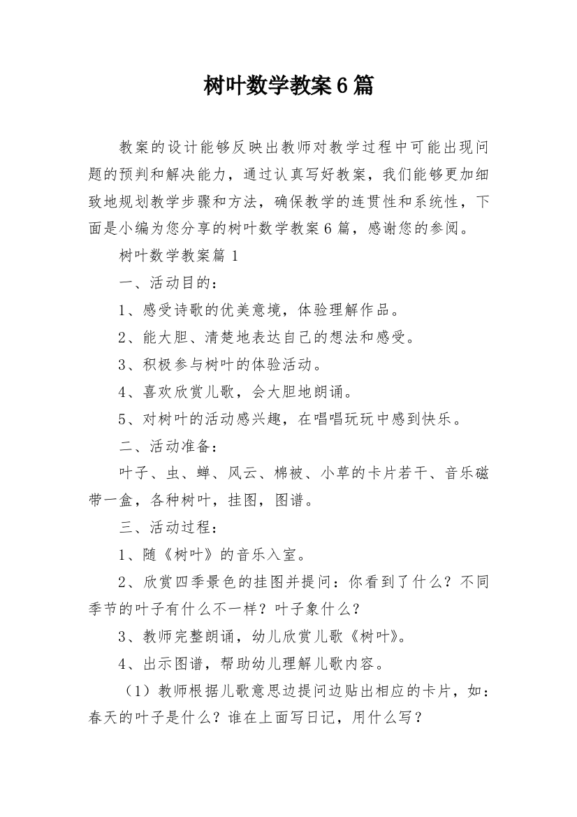 树叶数学教案6篇