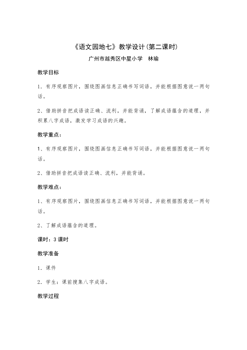 (部编)人教一年级上册一年级上册《语文园地七》字词运用、日积月累