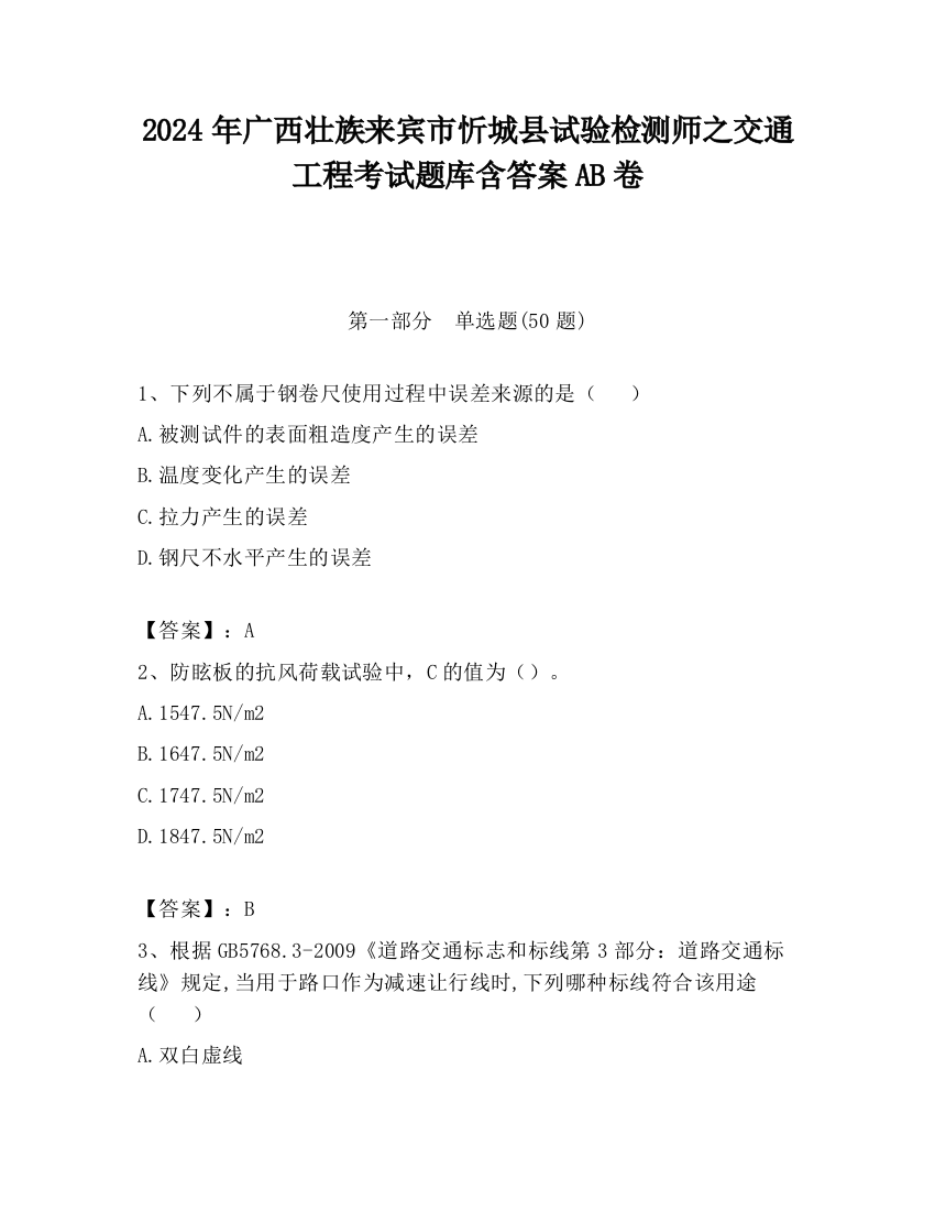 2024年广西壮族来宾市忻城县试验检测师之交通工程考试题库含答案AB卷