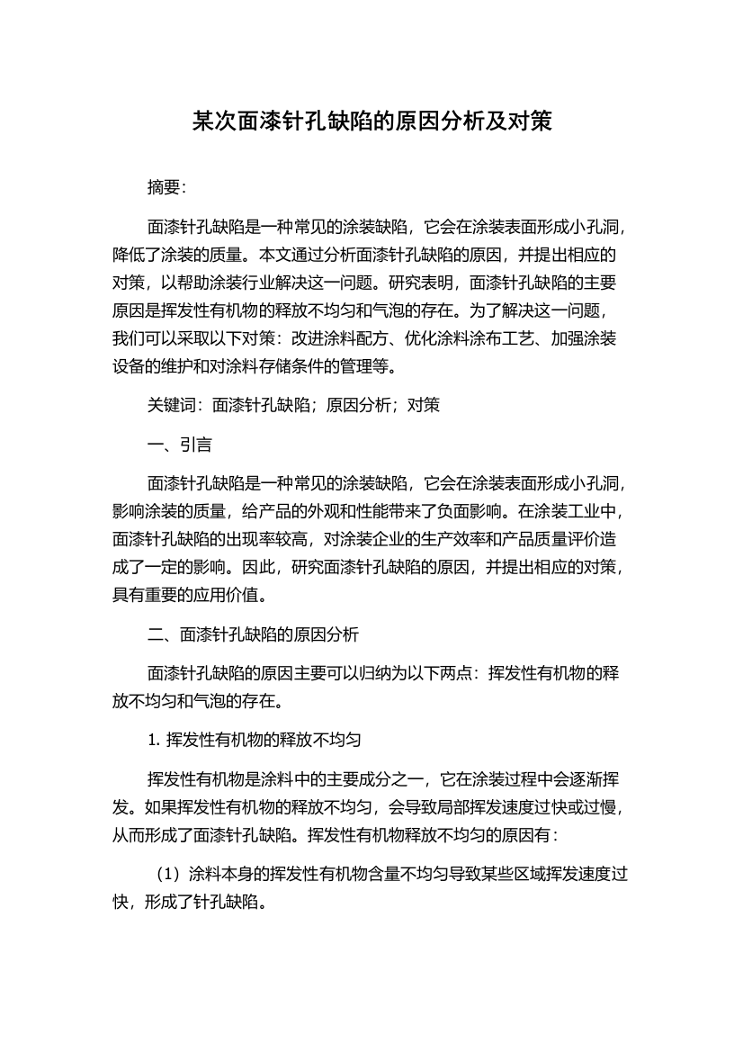 某次面漆针孔缺陷的原因分析及对策