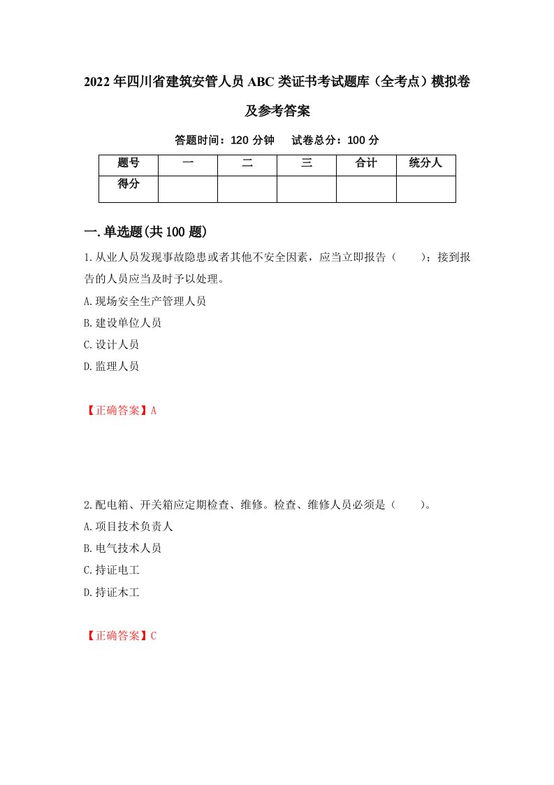 2022年四川省建筑安管人员ABC类证书考试题库全考点模拟卷及参考答案第13版