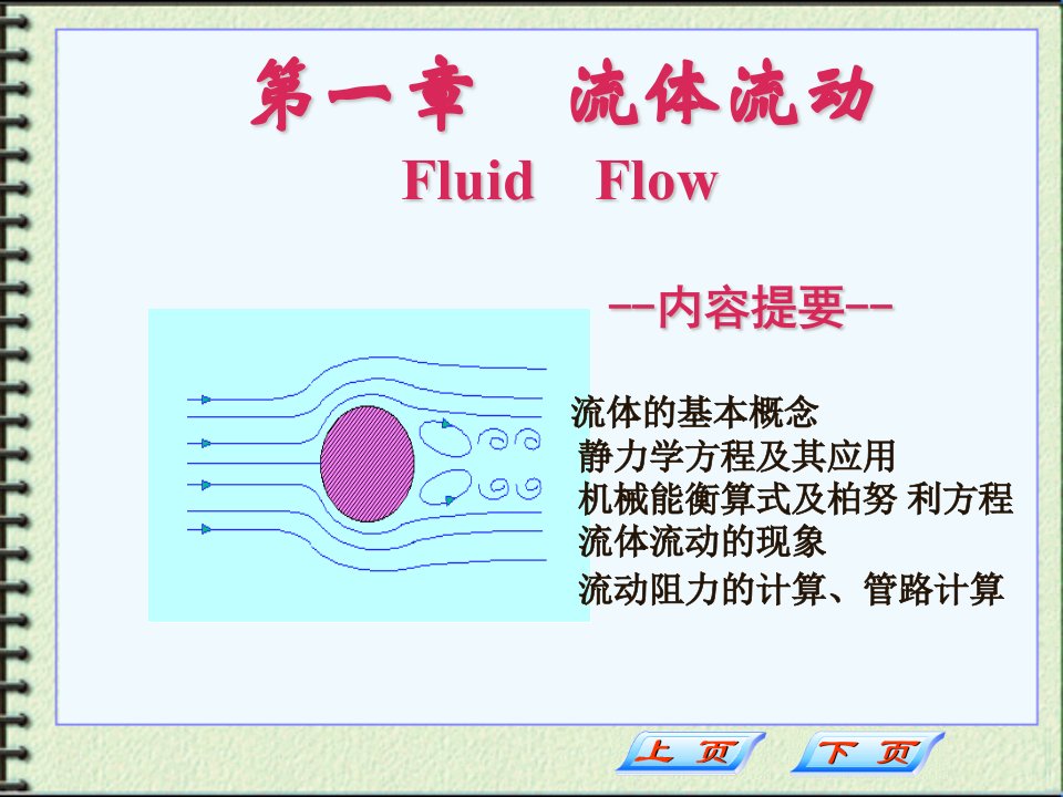 化工原理课件流动流体