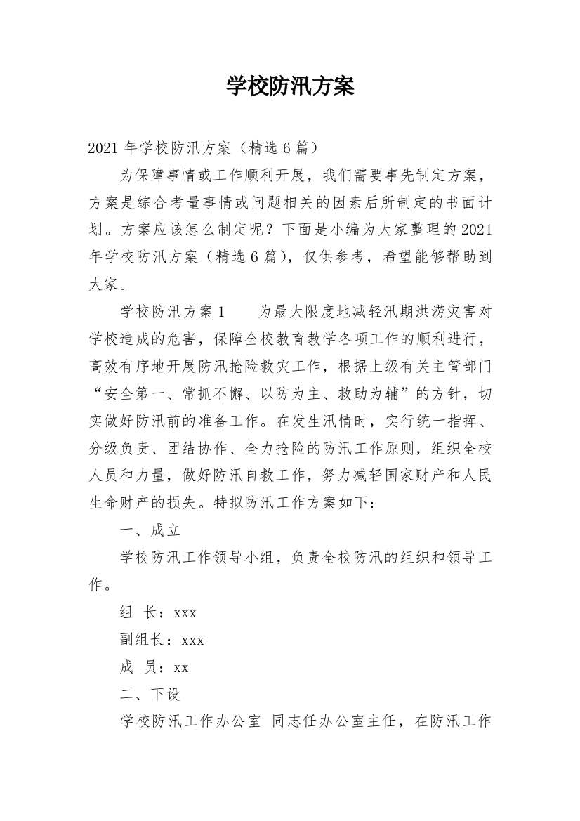 学校防汛方案