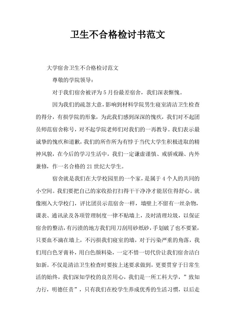 卫生不合格检讨书范文