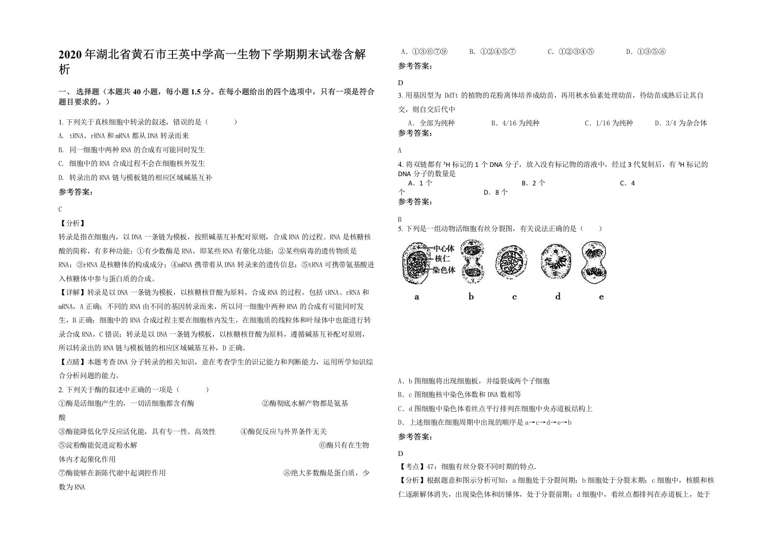 2020年湖北省黄石市王英中学高一生物下学期期末试卷含解析